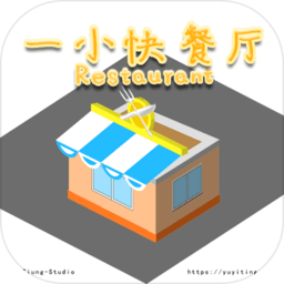 一小快餐厅游戏(AlittleRestaurant)v1.0 安卓版（暂无下载）_中文安卓app手机软件下载