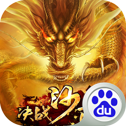 决战沙邑百度版游戏v5.0.0 安卓版_中文安卓app手机软件下载