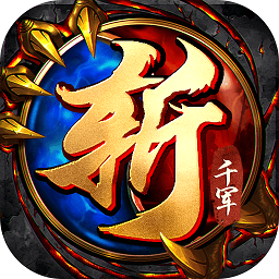 斩千军变态版手游v1.0.0 安卓版（暂无下载）_中文安卓app手机软件下载