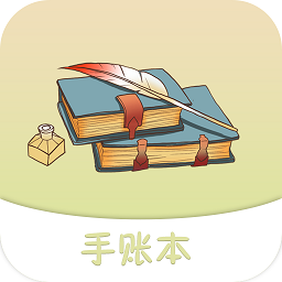 纪念手账v1.25 安卓版_中文安卓app手机软件下载