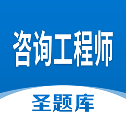 咨询工程师圣题库v1.0.6 安卓版_中文安卓app手机软件下载