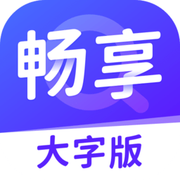 畅享大字版appv1.0.2 安卓版_中文安卓app手机软件下载