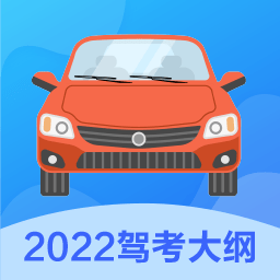 考驾照一本通appv3.2.5 安卓版_中文安卓app手机软件下载