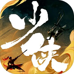 少侠传官方版游戏v1.3.3  安卓版_中文安卓app手机软件下载