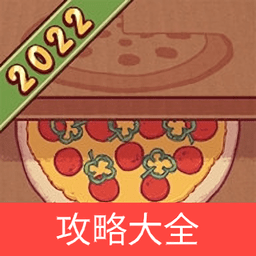 可口的披萨美味的披萨攻略大全appv1.0 安卓版_中文安卓app手机软件下载