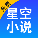 星空免费小说1.0_中文安卓app手机软件下载