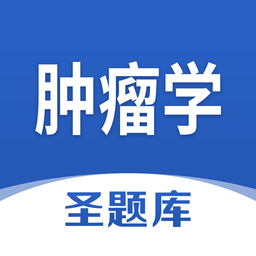 肿瘤学圣题库软件v1.0.3 安卓版_中文安卓app手机软件下载
