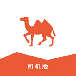 骆驼在线司机端v1.1.4 安卓版_中文安卓app手机软件下载