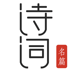 古诗词典名篇朗读1000首v1.5 安卓版_中文安卓app手机软件下载