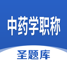 中药学职称圣题库v1.0.0 安卓版_中文安卓app手机软件下载