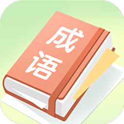 成语大帅手机版v1.0.1 安卓版_中文安卓app手机软件下载