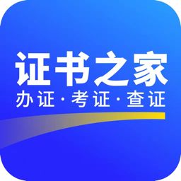 证书之家个人端appv1.2.1 安卓版_中文安卓app手机软件下载