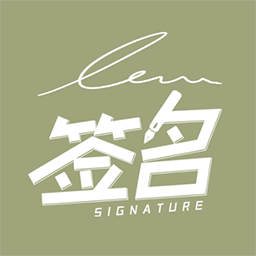 书法艺术签名appv1.0.0 安卓版_中文安卓app手机软件下载