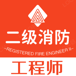 二级注册消防工程师丰题库v1.2.1 安卓版_中文安卓app手机软件下载
