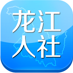 龙江人社app最新版v6.7 官方安卓版_中文安卓app手机软件下载