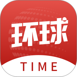 环球time appv12.1.0 官方安卓版_中文安卓app手机软件下载