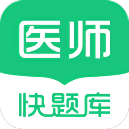 临床医师快题库手机版v4.8.6 安卓版_中文安卓app手机软件下载