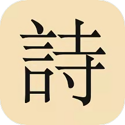 古诗词唐诗宋词大全v1.0 安卓版_中文安卓app手机软件下载