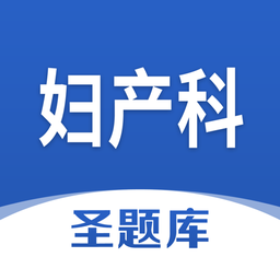 妇产科圣题库手机版v1.0.3 官方安卓版_中文安卓app手机软件下载