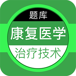 康复医学治疗技术百分题库最新版v1.0.0 安卓版_中文安卓app手机软件下载