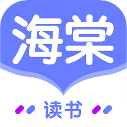 海棠读书手机版v1.1 安卓版_中文安卓app手机软件下载