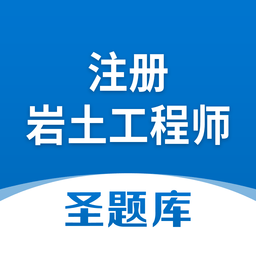 注册岩土工程师软件v1.0.3 安卓版_中文安卓app手机软件下载