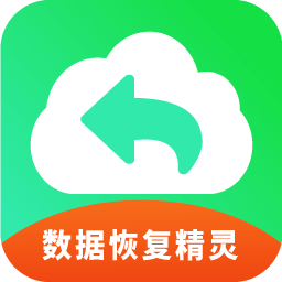 手机恢复数据精灵官方版v1.5 安卓版_中文安卓app手机软件下载