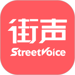 街声音乐(StreetVoice)v4.2.0 安卓版_中文安卓app手机软件下载