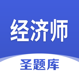 经济师圣题库appv1.0.4 安卓版_中文安卓app手机软件下载