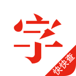 快快查汉语字典最新版v4.6.6 安卓版_中文安卓app手机软件下载