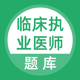 临床执业医师考试题库电子版v3.5.0 安卓版_中文安卓app手机软件下载