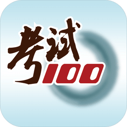 考试100题库appv6.4.2 官方安卓版_中文安卓app手机软件下载