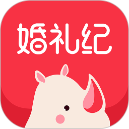 婚礼纪软件v9.4.3 安卓版_中文安卓app手机软件下载