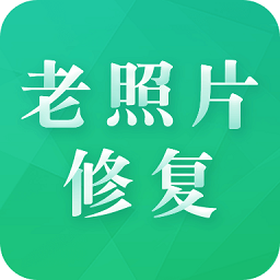 老照片修复专家appv2.0.4 安卓最新版_中文安卓app手机软件下载