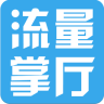 流量掌厅v3.1.5 安卓版_中文安卓app手机软件下载