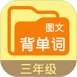 图文背单词三年级appv1.0.0 安卓版_中文安卓app手机软件下载