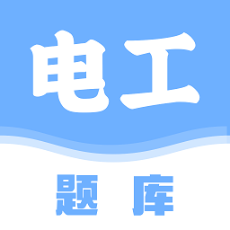 电工刷题宝最新版v1.1 安卓版_中文安卓app手机软件下载