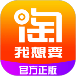 淘我想要优惠券appv2.1.72 安卓版_中文安卓app手机软件下载