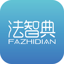 法智典v1.0.2 安卓版_中文安卓app手机软件下载