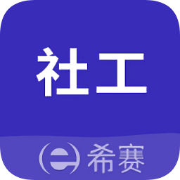 社会工作师考试助手v3.0.1 安卓版_中文安卓app手机软件下载