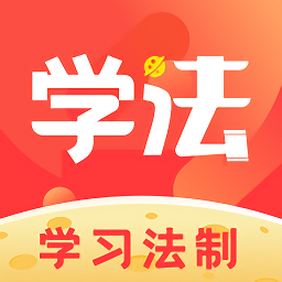 学习法制v1.9.1 安卓版_中文安卓app手机软件下载