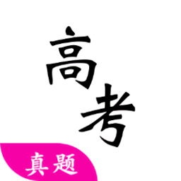 高考真题软件v3.7.0 安卓版_中文安卓app手机软件下载