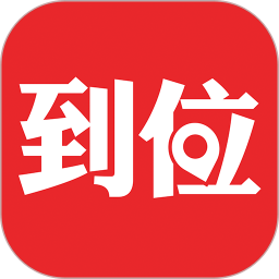 到位上门服务appv6.6.0 安卓版_中文安卓app手机软件下载