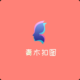 青木抠图最新版v1.0 安卓版_中文安卓app手机软件下载