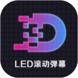 led显示屏滚动字幕手持弹幕灯牌appv1.9 安卓版_中文安卓app手机软件下载