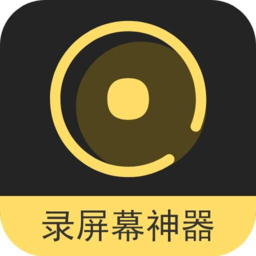 录屏幕神器手机版v1.3.4 安卓版_中文安卓app手机软件下载