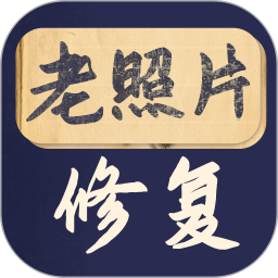 老照片修复宝v1.3 安卓版_中文安卓app手机软件下载