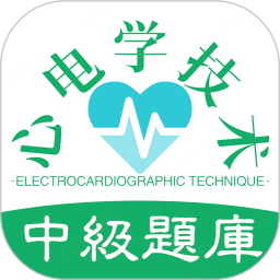 心电学技术中级职称v1.2.1 安卓版_中文安卓app手机软件下载