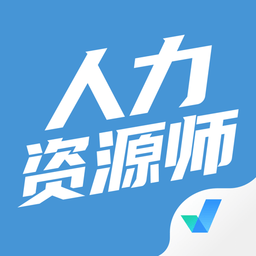 人力资源师考试聚题库appv1.0.9 安卓版_中文安卓app手机软件下载