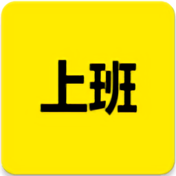 上班记录appv20.1.12 安卓版_中文安卓app手机软件下载